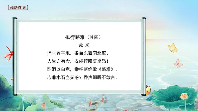 高中语文 人教统编版选择性必修下册古诗词诵读 《拟行路难（其四）》精品课件第6页