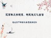 高中語(yǔ)文 人教統(tǒng)編版選擇性必修下冊(cè)觀百年文學(xué)鏡像，樹(shù)民族文化自信 第二單元大單元教學(xué)課件