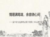 高中语文 人教统编版选择性必修下册情理满笔端，余音绕心间-第三单元至情至性教学课件