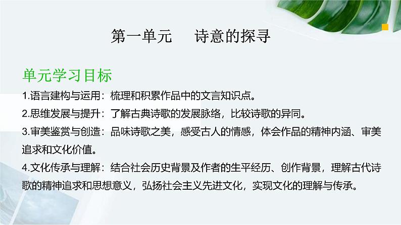 高中语文 人教统编版选择性必修下册诗意的探寻 第一单元大单元教学课件第1页