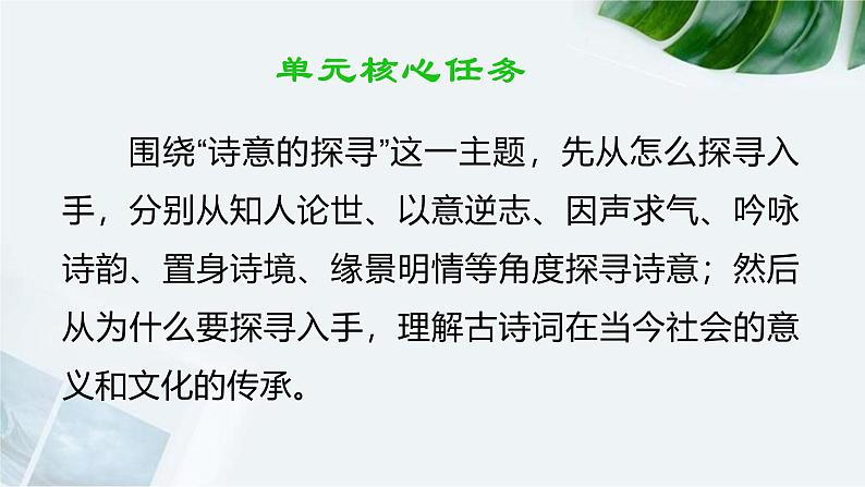 高中语文 人教统编版选择性必修下册诗意的探寻 第一单元大单元教学课件第2页