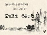 高中语文 人教统编版选择性必修下册至情至性理趣盎然-第三单元教学课件