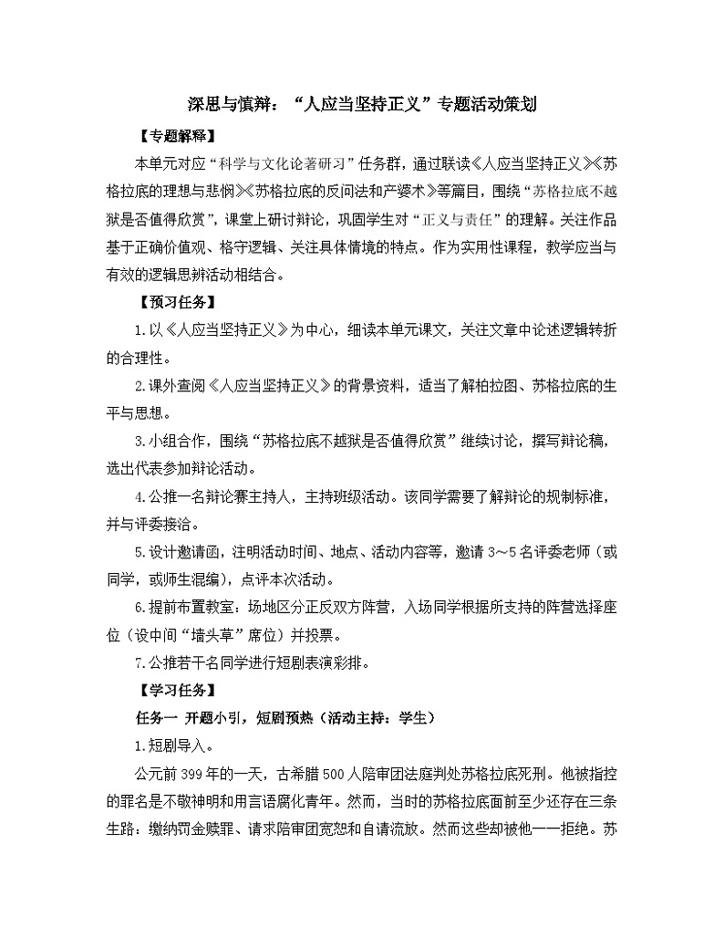 高中语文 人教统编版选择性必修中册第一单元《【实践活动专题】深思与慎辩：“人应当坚持正义”专题活动策划》教学设计第1页