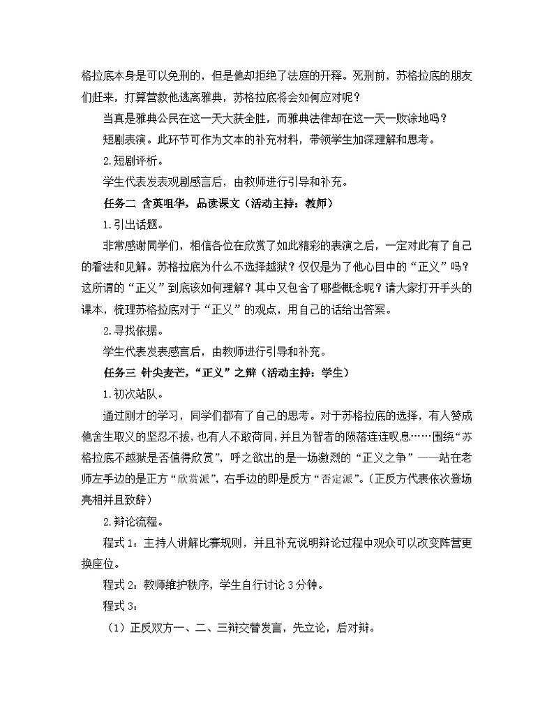 高中语文 人教统编版选择性必修中册第一单元《【实践活动专题】深思与慎辩：“人应当坚持正义”专题活动策划》教学设计第2页