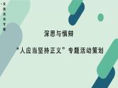 高中语文 人教统编版选择性必修中册第一单元《【实践活动专题】深思与慎辩：“人应当坚持正义”专题活动策划》教学课件
