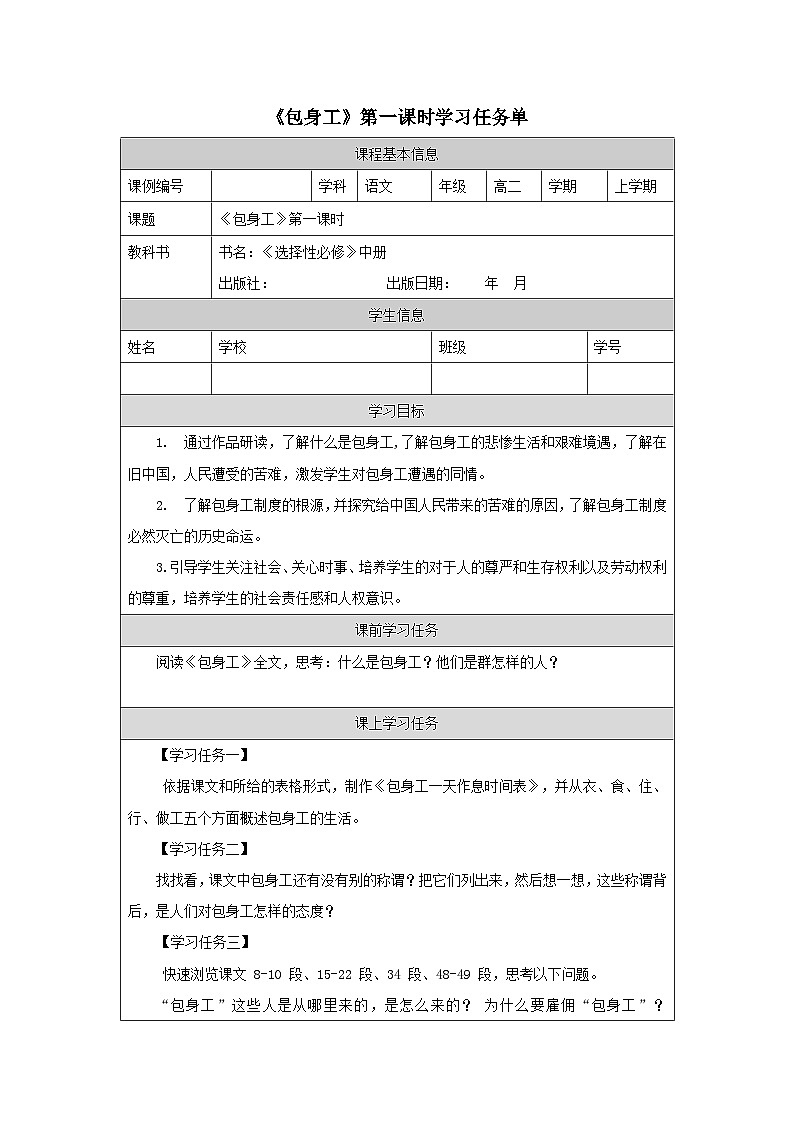 高中语文 人教统编版选择性必修中册第二单元《包身工》学习任务单（第1课时）第1页