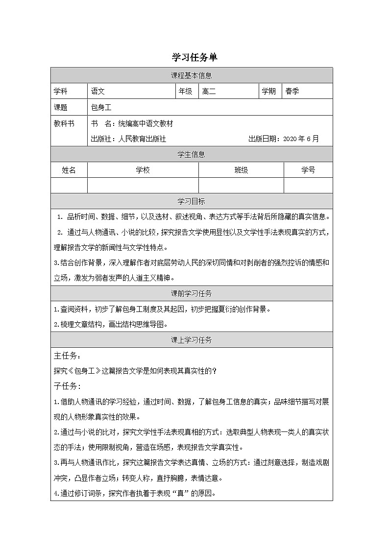 高中语文 人教统编版选择性必修中册第二单元《包身工》学习任务单（精品课）第1页