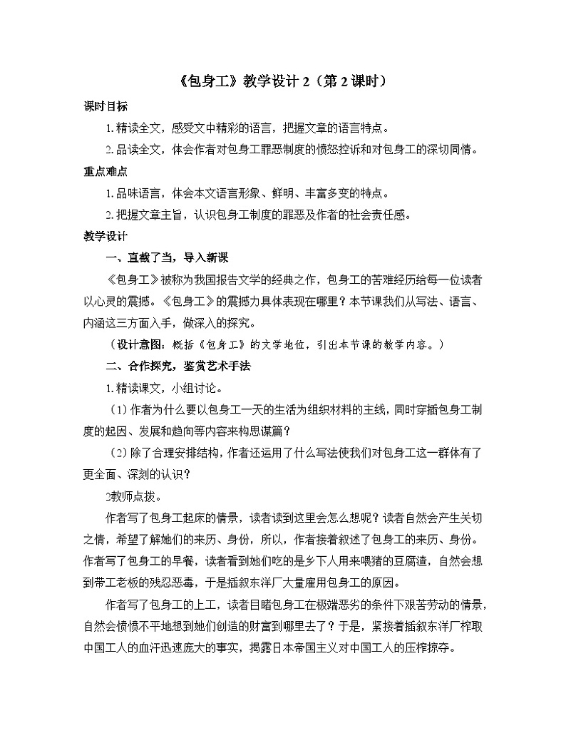 高中语文 人教统编版选择性必修中册第二单元《包身工》优质教学设计（第2课时）第1页