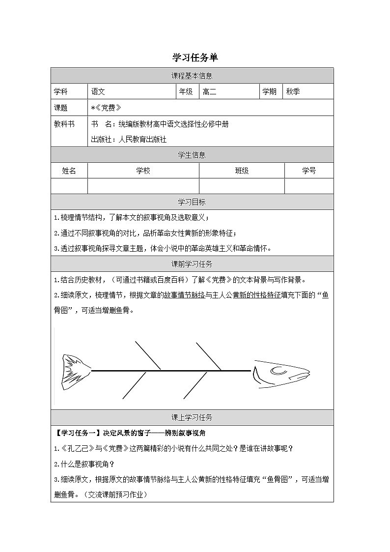 高中语文 人教统编版选择性必修中册第二单元《党费》学习任务单（精品课）第1页