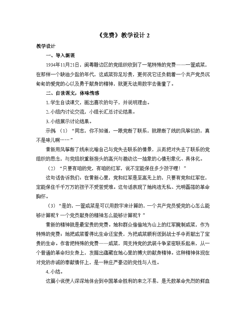 高中语文 人教统编版选择性必修中册第二单元《党费》优质教学设计第1页