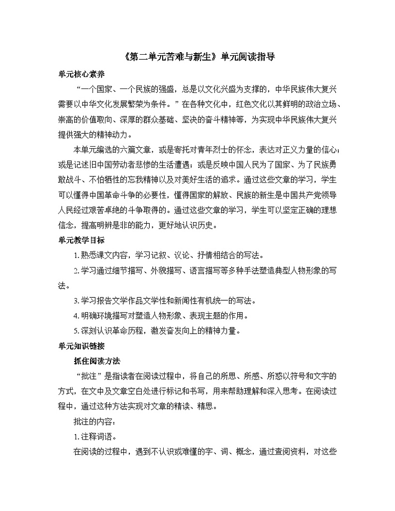 高中语文 人教统编版选择性必修中册《第二单元苦难与新生》单元阅读指导练习第1页