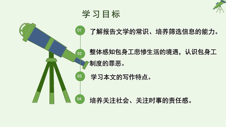 高中语文 人教统编版选择性必修中册第二单元《包身工》参考课件第2页