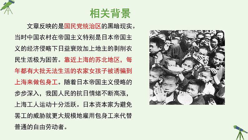 高中语文 人教统编版选择性必修中册第二单元《包身工》参考课件第6页