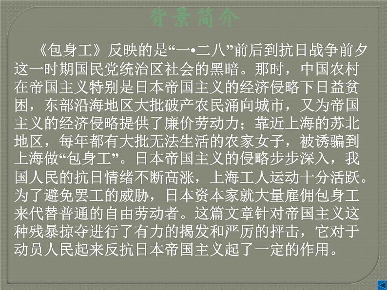 高中语文 人教统编版选择性必修中册第二单元《包身工》参考课件第6页