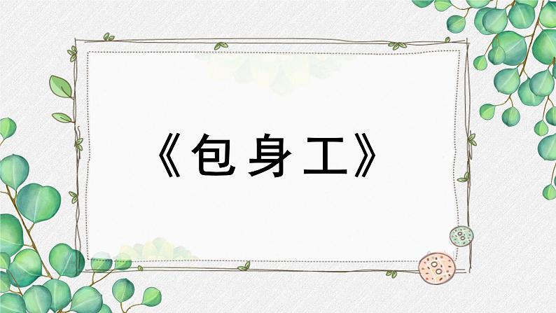 高中语文 人教统编版选择性必修中册第二单元《包身工》名师教学课件（第1课时）第1页