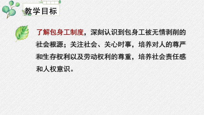 高中语文 人教统编版选择性必修中册第二单元《包身工》名师教学课件（第1课时）第4页