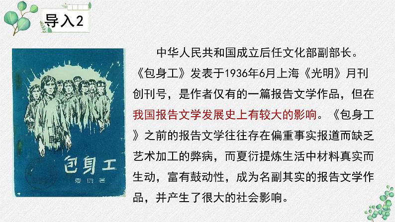 高中语文 人教统编版选择性必修中册第二单元《包身工》名师教学课件（第1课时）第8页