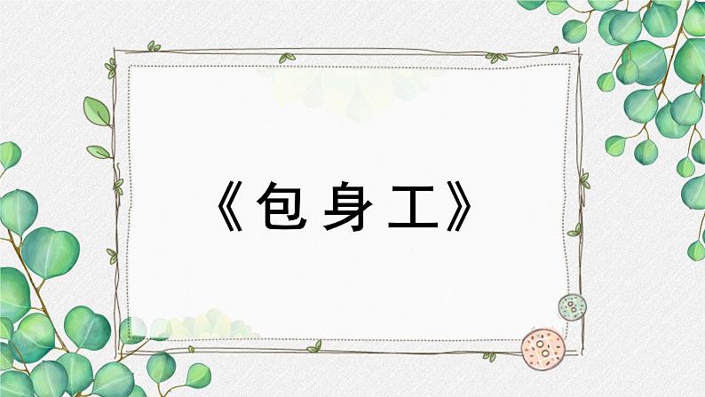 高中语文 人教统编版选择性必修中册第二单元《包身工》名师教学课件（第2课时）第1页