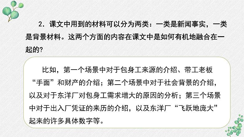 高中语文 人教统编版选择性必修中册第二单元《包身工》名师教学课件（第2课时）第6页