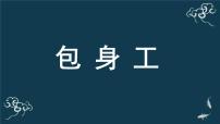 高中语文人教统编版选择性必修 中册7 包身工课文课件ppt