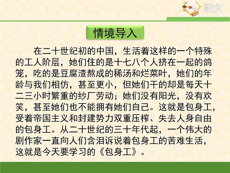 高中语文 人教统编版选择性必修中册第二单元《包身工》优质课件第3页