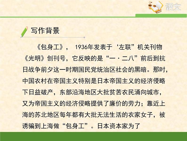 高中语文 人教统编版选择性必修中册第二单元《包身工》优质课件第6页