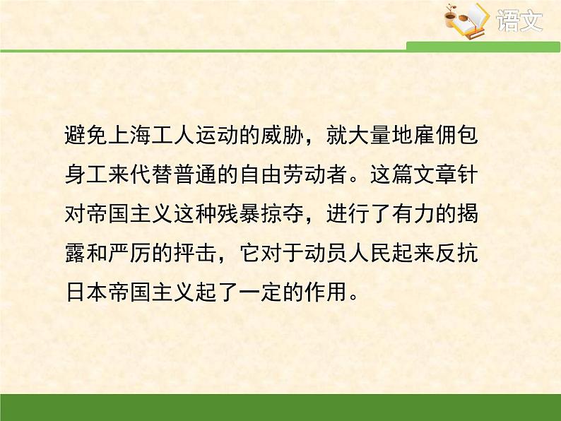 高中语文 人教统编版选择性必修中册第二单元《包身工》优质课件第7页