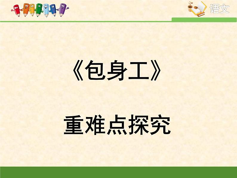 高中语文 人教统编版选择性必修中册第二单元《包身工》重难点探究  PPT第1页