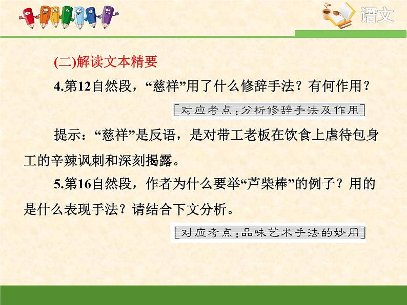 高中语文 人教统编版选择性必修中册第二单元《包身工》重难点探究  PPT第6页