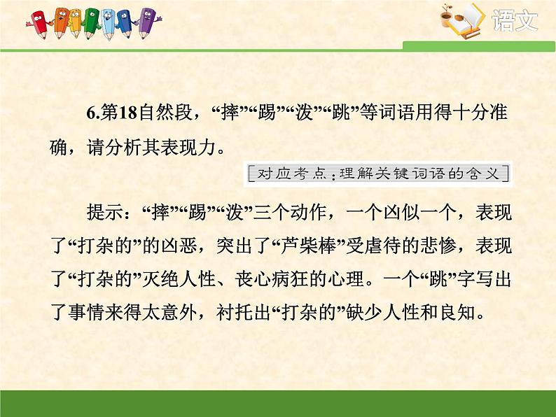 高中语文 人教统编版选择性必修中册第二单元《包身工》重难点探究  PPT第8页