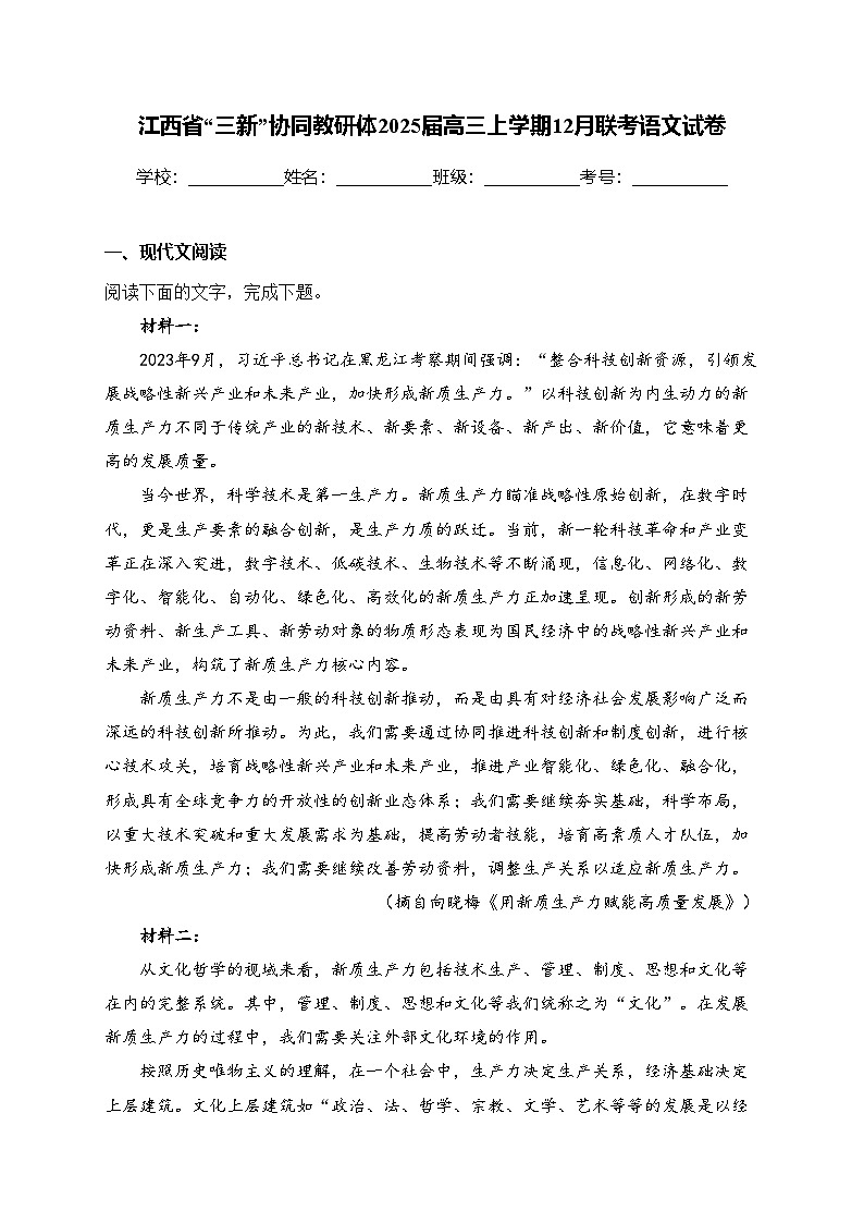 江西省“三新”协同教研体2025届高三上学期12月联考语文试卷(含答案)第1页