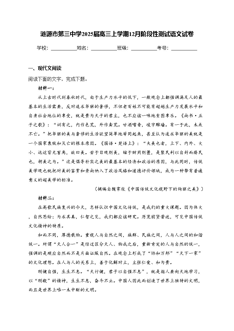 涟源市第三中学2025届高三上学期12月阶段性测试语文试卷(含答案)第1页
