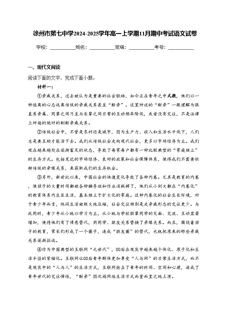 徐州市第七中学2024-2025学年高一上学期11月期中考试语文试卷(含答案)第1页