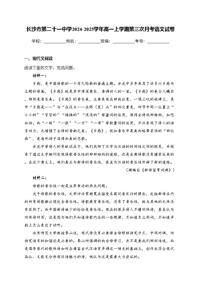 长沙市第二十一中学2024-2025学年高一上学期第三次月考语文试卷(含答案)第1页