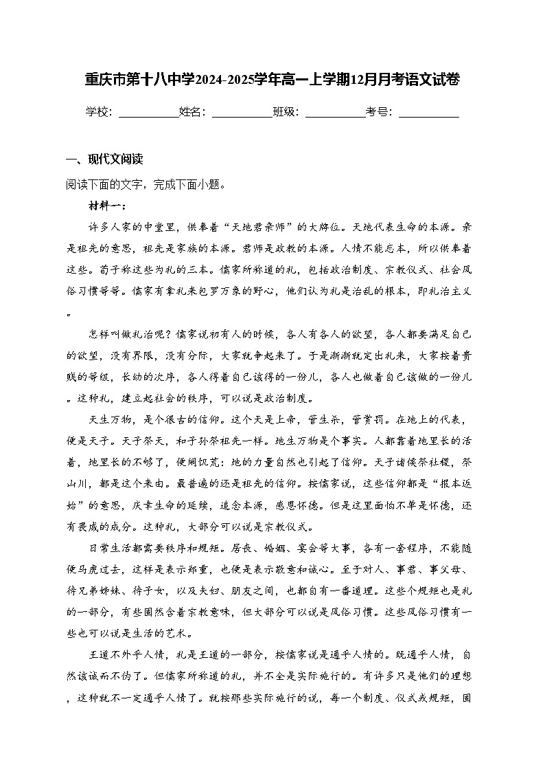 重庆市第十八中学2024-2025学年高一上学期12月月考语文试卷(含答案)第1页