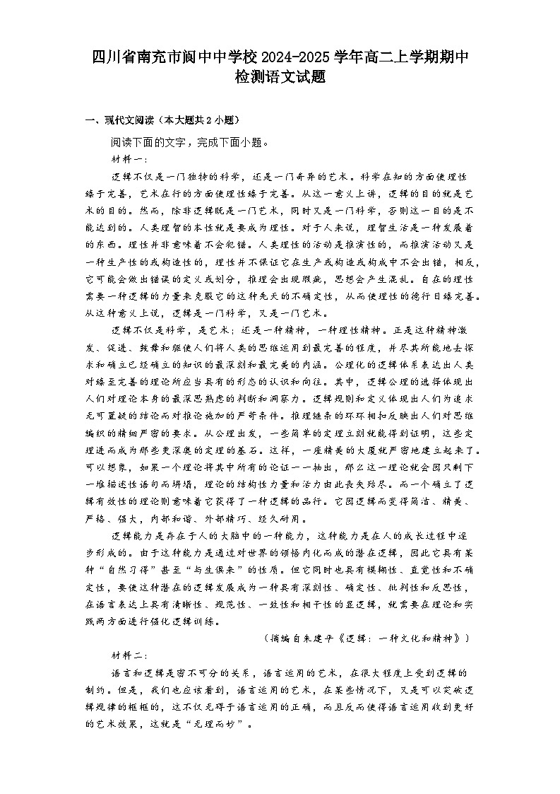 四川省南充市阆中中学校2024-2025学年高二上学期期中检测语文试题第1页