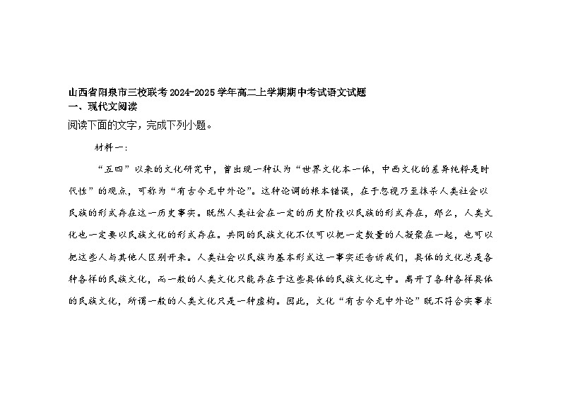 山西省阳泉市三校联考2024-2025学年高二上学期期中考试语文试题第1页