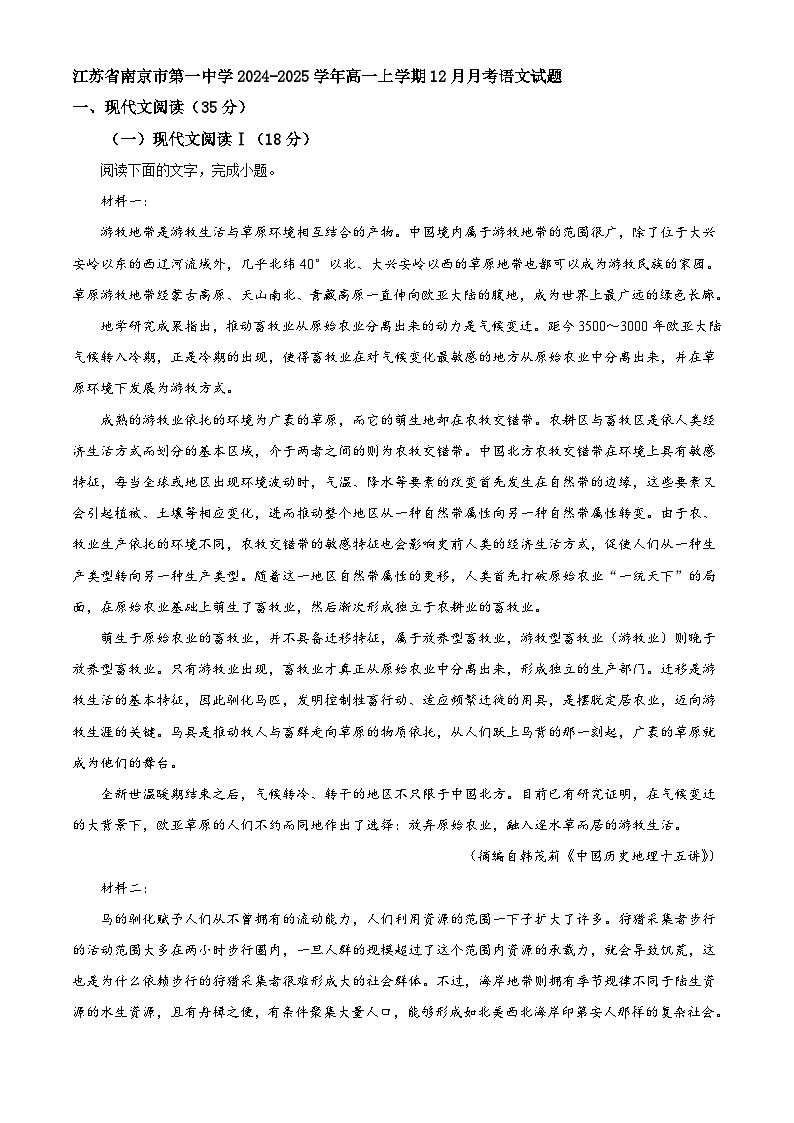 江苏省南京市第一中学2024-2025学年高一上学期12月月考语文试题第1页