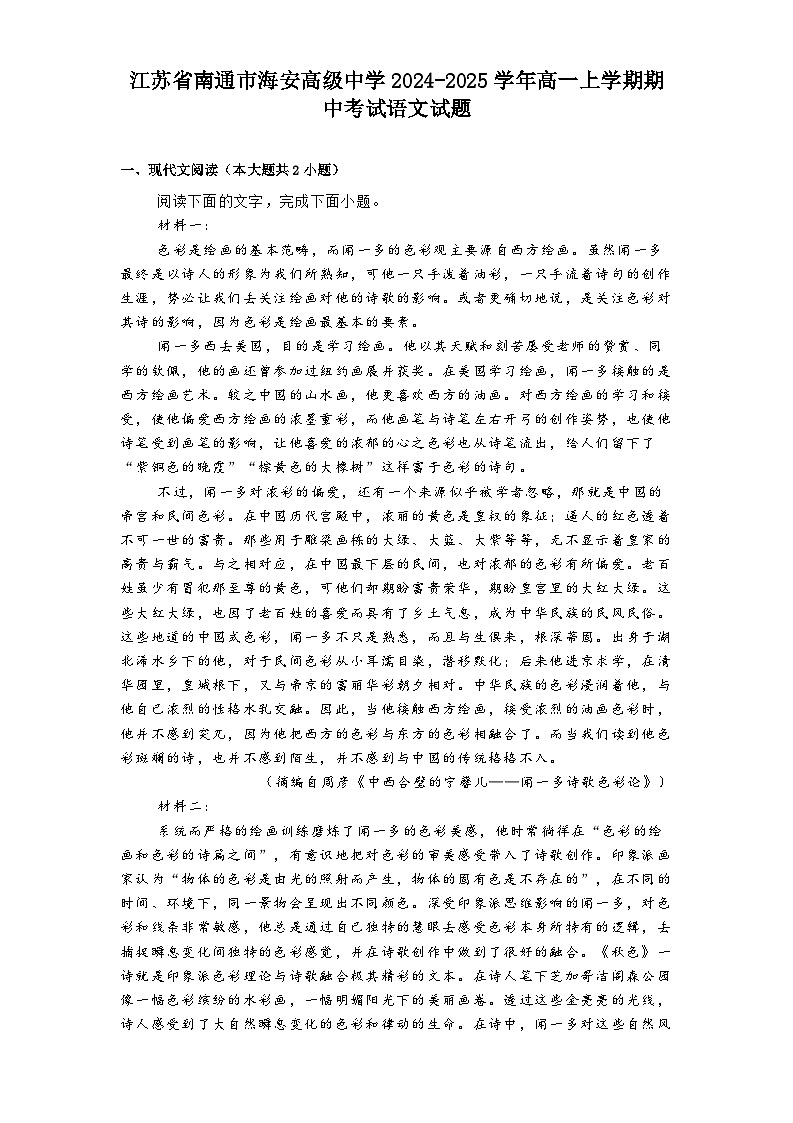 江苏省南通市海安高级中学2024-2025学年高一上学期期中考试语文试题第1页