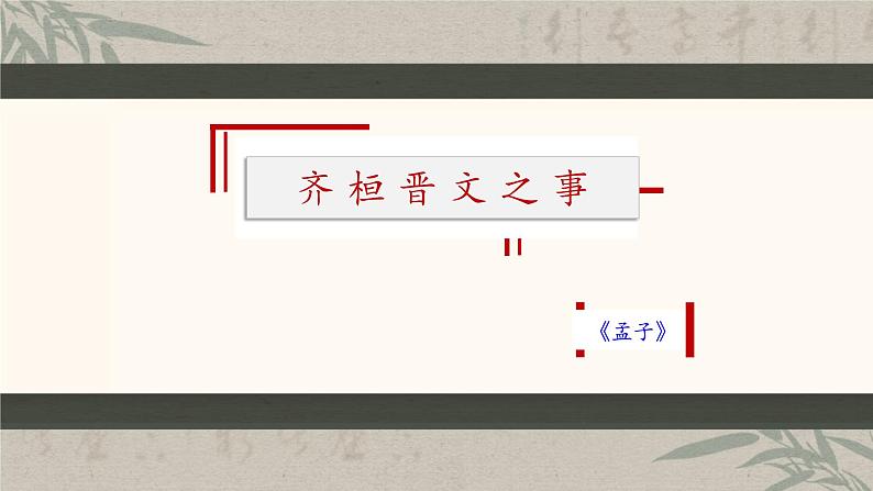 部编版2025高中语文必修下册第一单元第一课 齐桓晋文之事 课件第2页