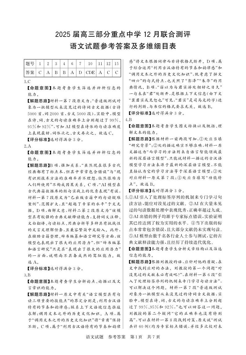 2024-12月联考 语文 答案第1页