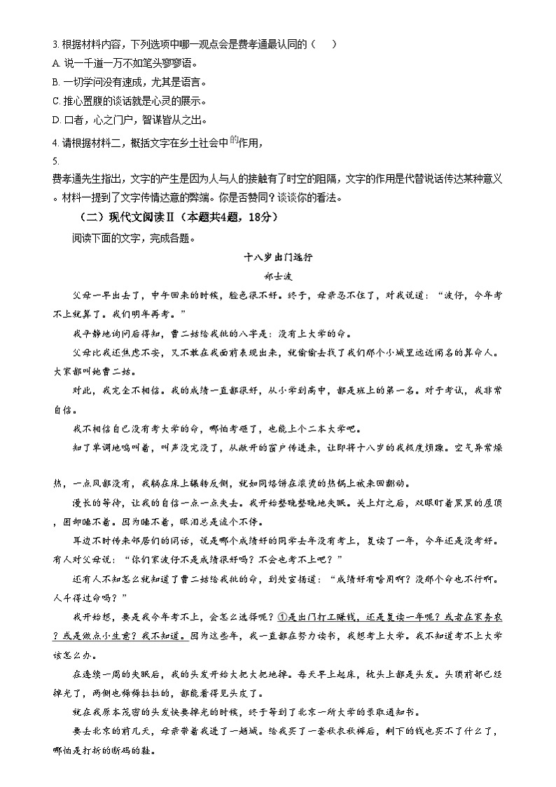 江苏省常州市五校2024-2025学年高一上学期12月联考语文试题  Word版无答案第3页
