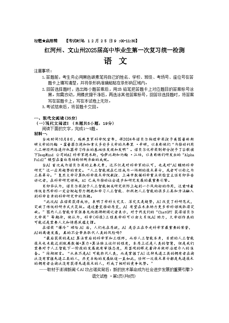 云南省红河州、文山州2025届高三上学期第一次复习统一检测语文试卷（Word版附答案）第1页