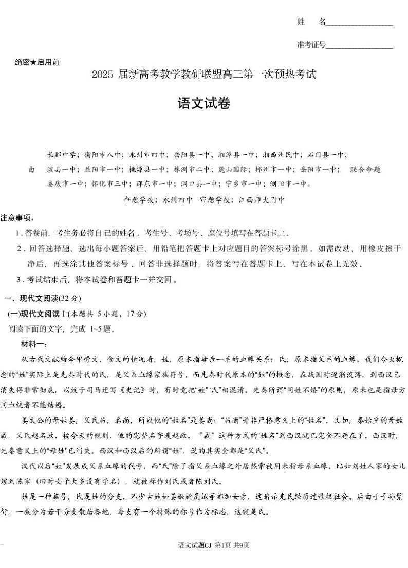 湖南省新高考教研&长郡二十校联盟2025届高三高考第一次模拟考-语文+答案第1页