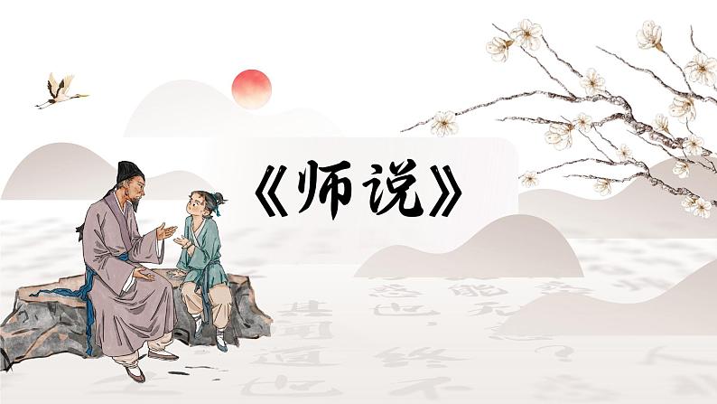 10-2《师说》 （教学课件）第1页