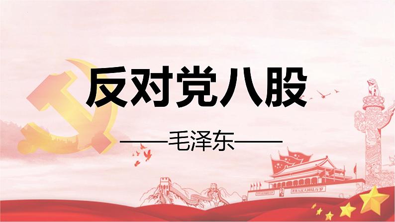 11.《反对党八股》（教学课件） 第1页