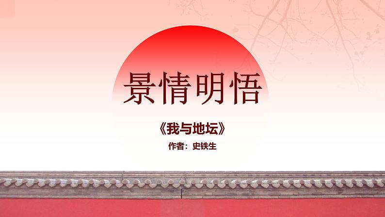 15.《我与地坛》（教学课件）第1页