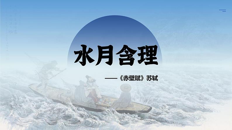 16-1《赤壁赋》（教学课件）第1页