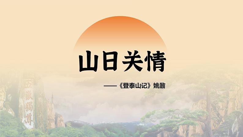 16-2《登泰山记》（教学课件）第1页