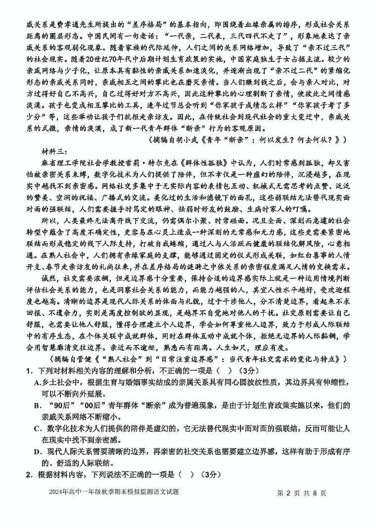 四川省达州市部分学校2024-2025学年高一上学期期末模拟考试语文试题第2页